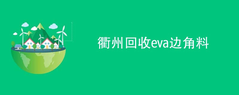 衢州回收eva边角料
