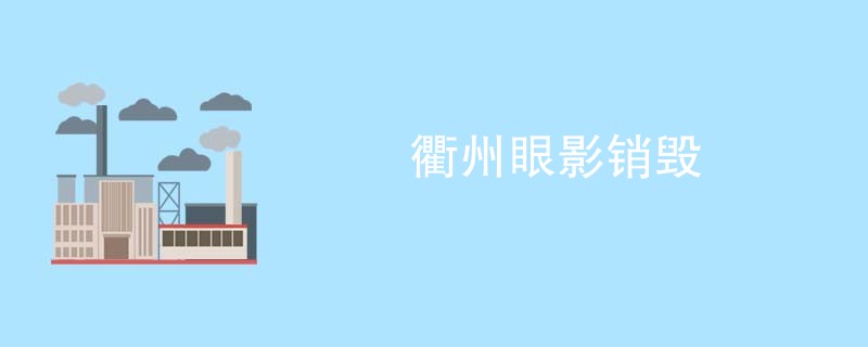 衢州眼影销毁