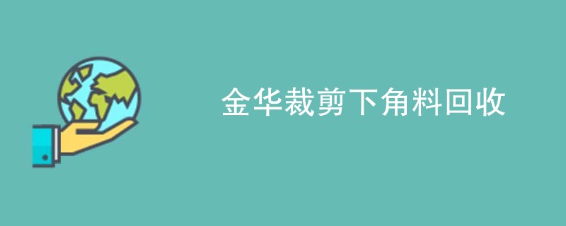 金华裁剪下角料回收