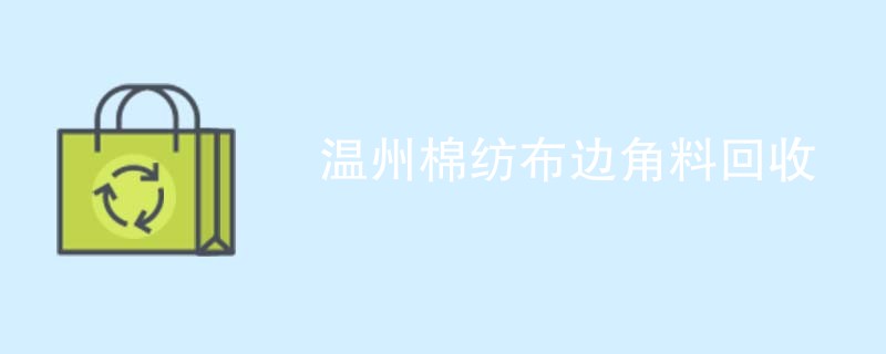 温州棉纺布边角料回收