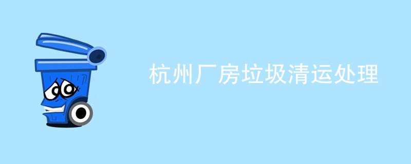 杭州厂房垃圾清运处理