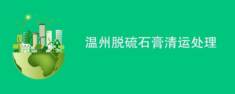 温州脱硫石膏清运处理