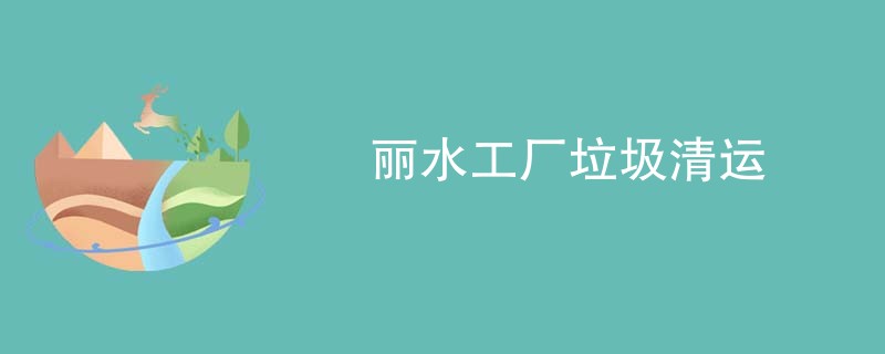 丽水工厂垃圾清运
