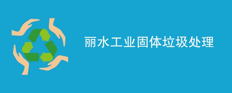 丽水工业固体垃圾处理