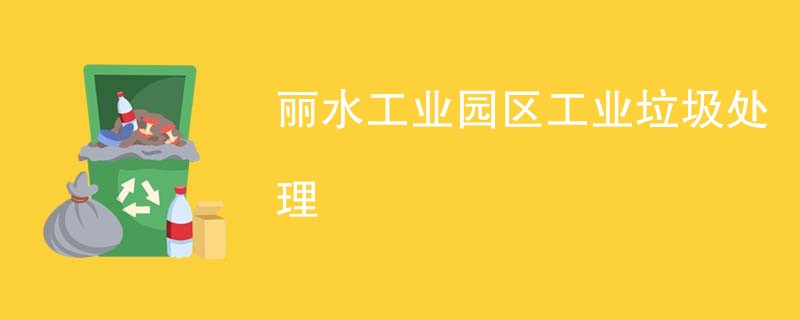 丽水工业园区工业垃圾处理