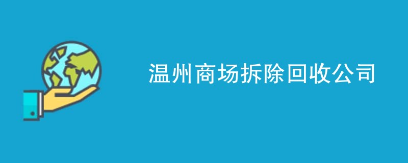 温州商场拆除回收公司