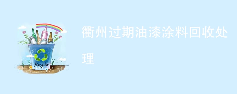 衢州过期油漆涂料回收处理