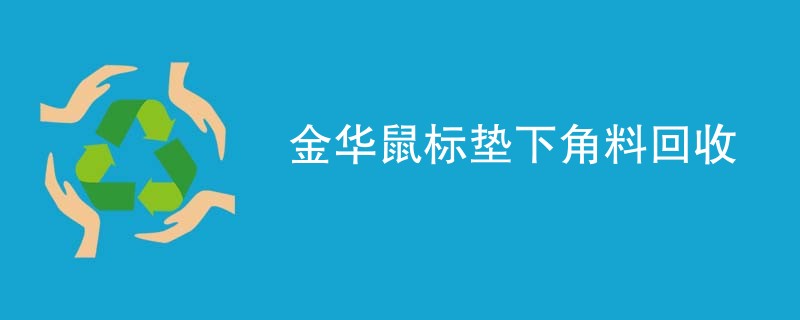 金华鼠标垫下角料回收