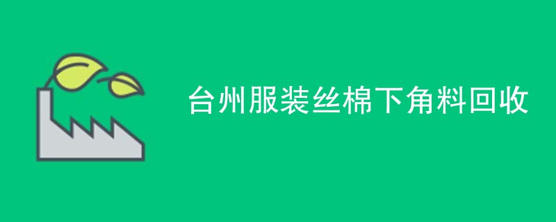 台州服装丝棉下角料回收