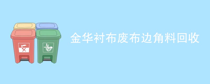 金华衬布废布边角料回收