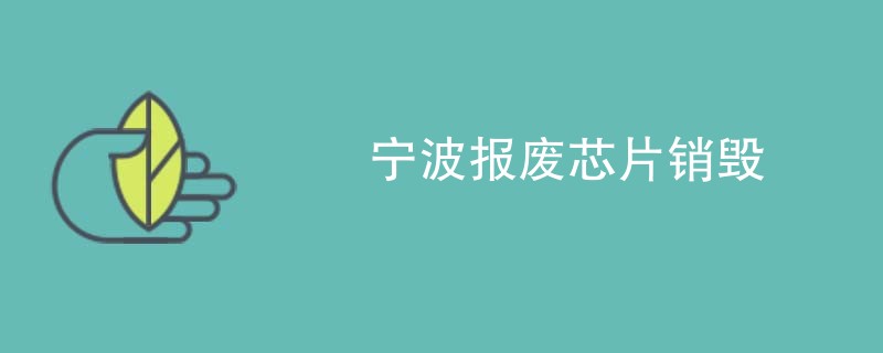 宁波报废芯片销毁