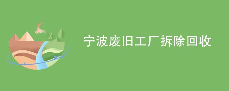 宁波废旧工厂拆除回收