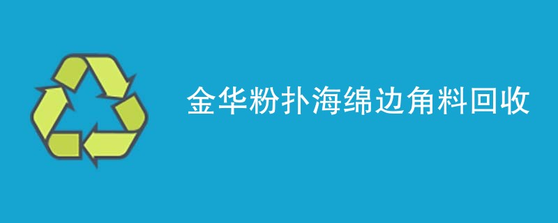 金华粉扑海绵边角料回收