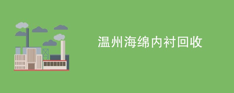 温州海绵内衬回收