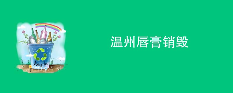 温州唇膏销毁