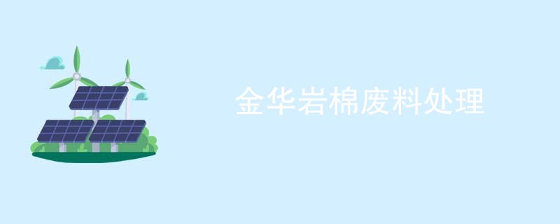 金华岩棉废料处理