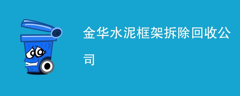 金华水泥框架拆除回收公司