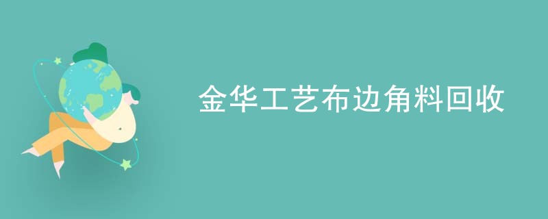 金华工艺布边角料回收