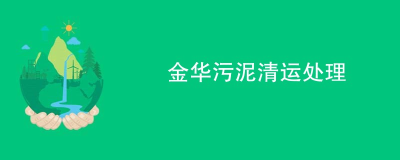 金华污泥清运处理