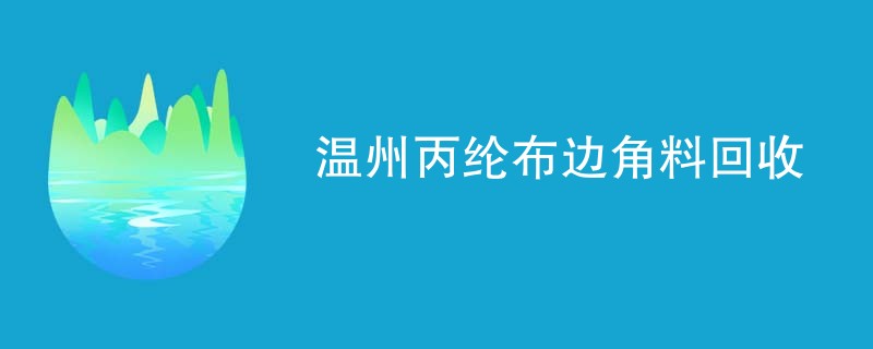 温州丙纶布边角料回收