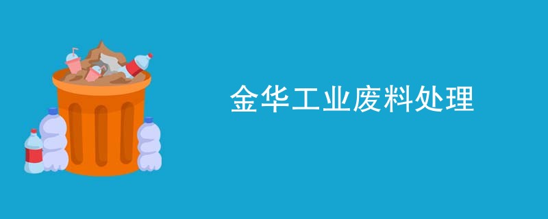金华工业废料处理