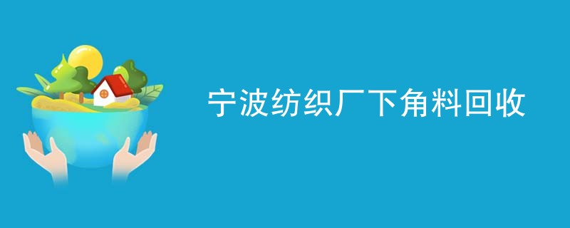 宁波纺织厂下角料回收
