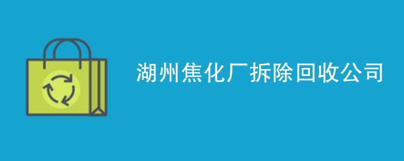 湖州焦化厂拆除回收公司