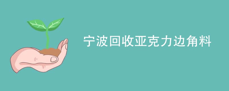 宁波回收亚克力边角料
