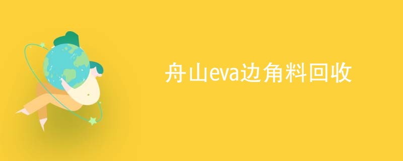 舟山eva边角料回收