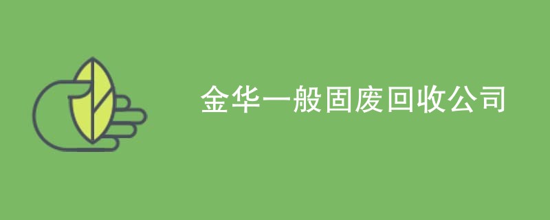 金华一般固废回收公司
