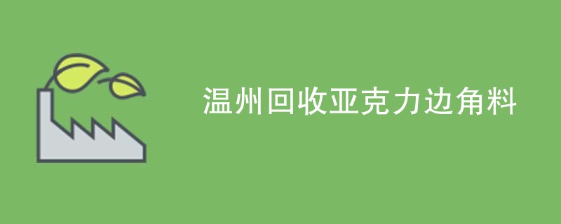 温州回收亚克力边角料