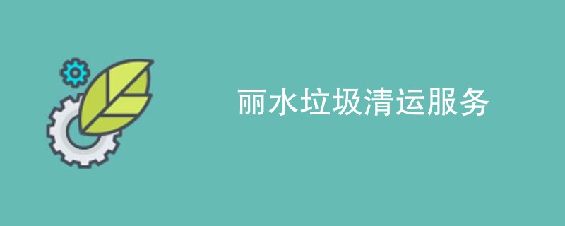 丽水垃圾清运服务
