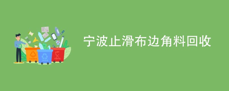 宁波止滑布边角料回收