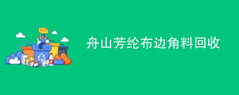 舟山芳纶布边角料回收