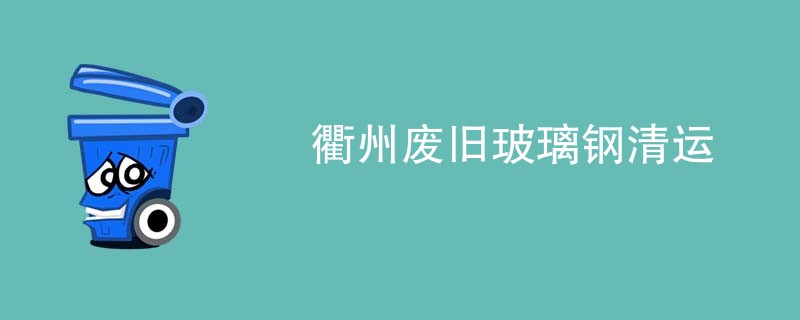 衢州废旧玻璃钢清运