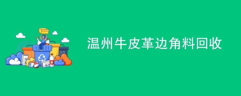 温州牛皮革边角料回收