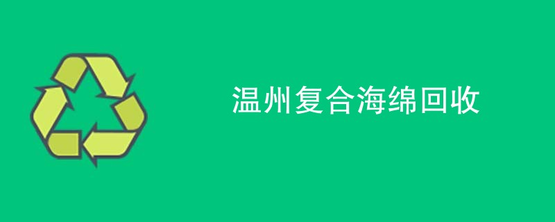 温州复合海绵回收