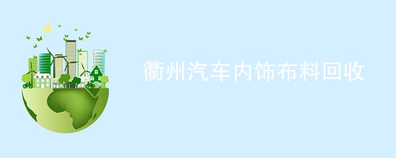 衢州汽车内饰布料回收