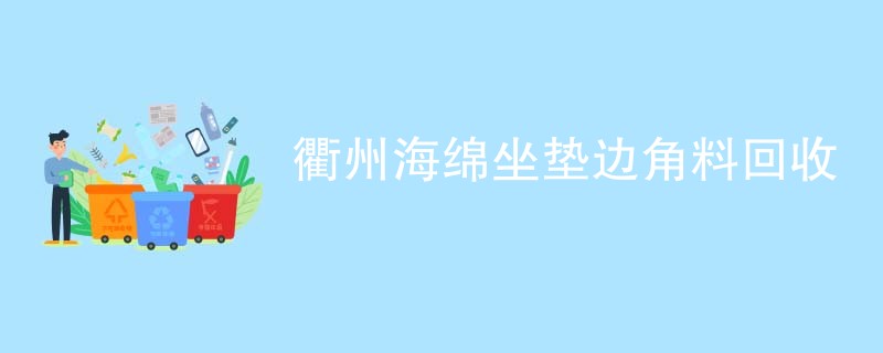 衢州海绵坐垫边角料回收