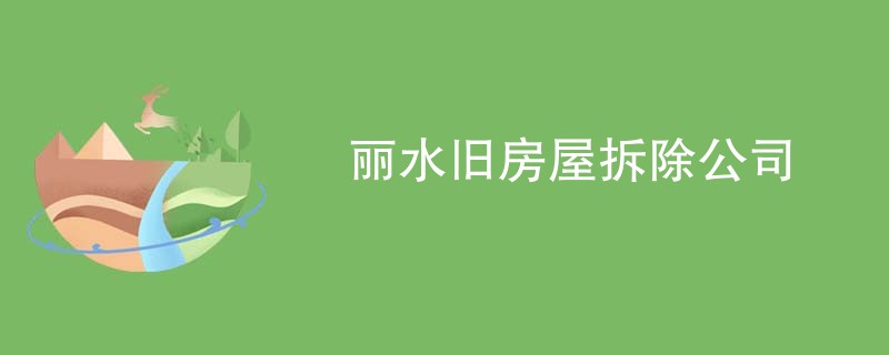 丽水旧房屋拆除公司