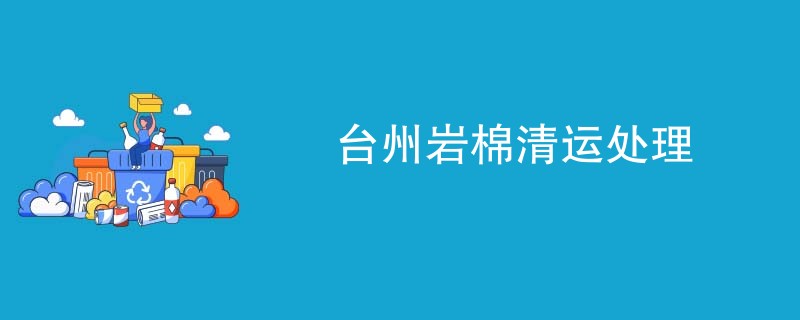 台州岩棉清运处理