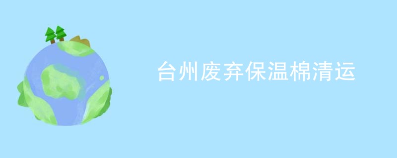 台州废弃保温棉清运