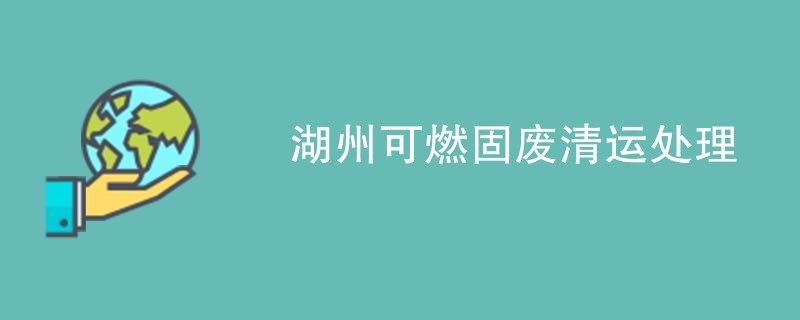 湖州可燃固废清运处理