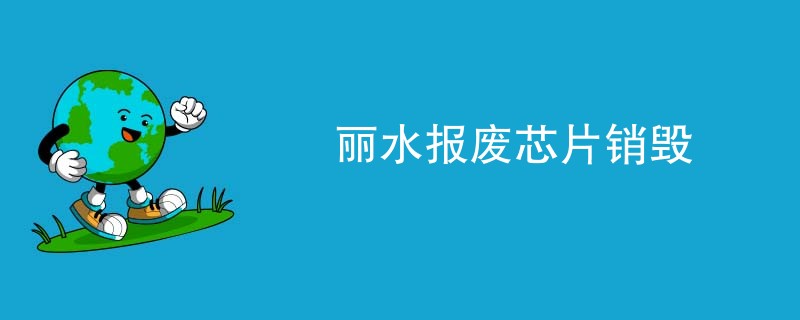 丽水报废芯片销毁