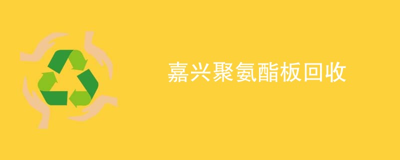 嘉兴聚氨酯板回收