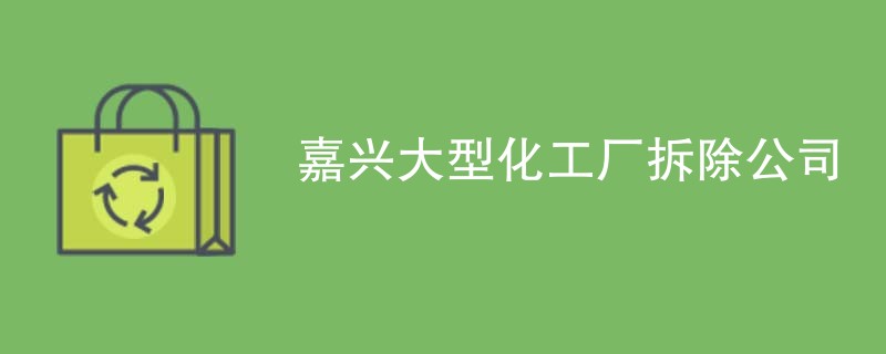 嘉兴大型化工厂拆除公司