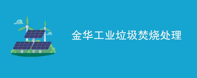 金华工业垃圾焚烧处理
