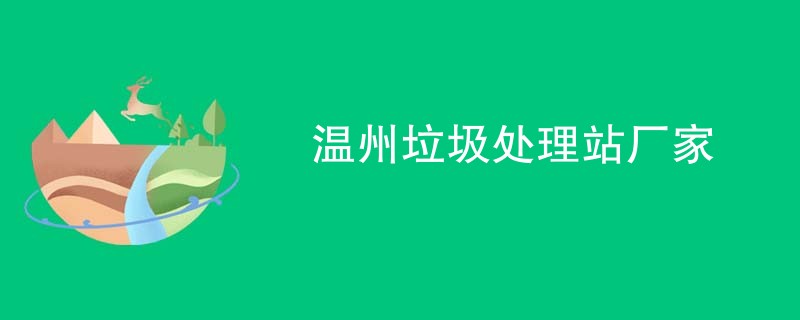 温州垃圾处理站厂家
