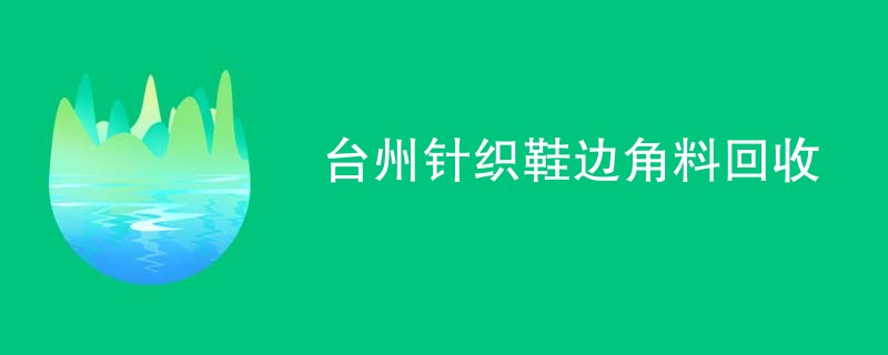 台州针织鞋边角料回收