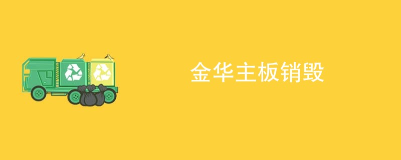 金华主板销毁